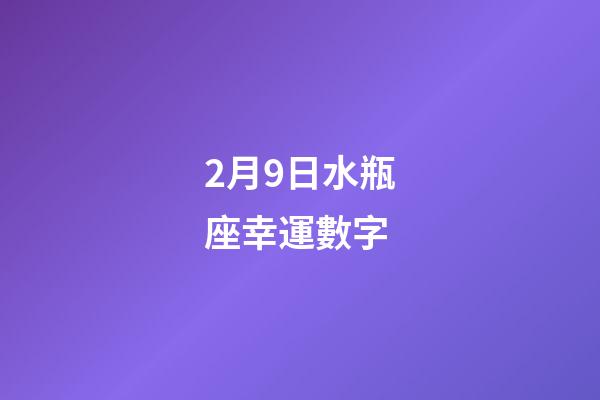 2月9日水瓶座幸運數字-第1張-星座運勢-玄機派