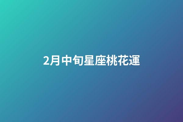 2月中旬星座桃花運-第1張-星座運勢-玄機派