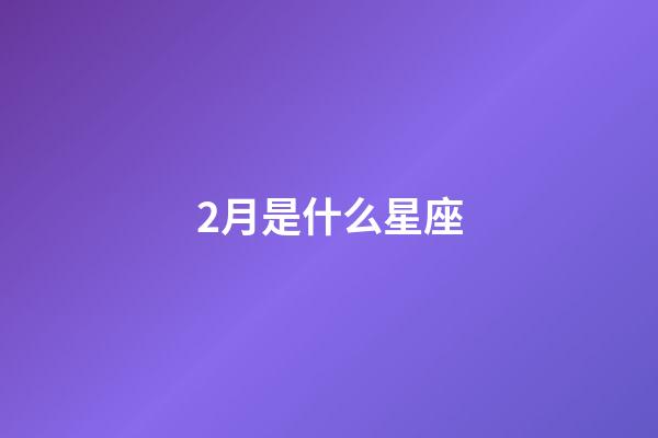 2月是什么星座（狗都不談的四大星座）-第1張-星座運勢-玄機派