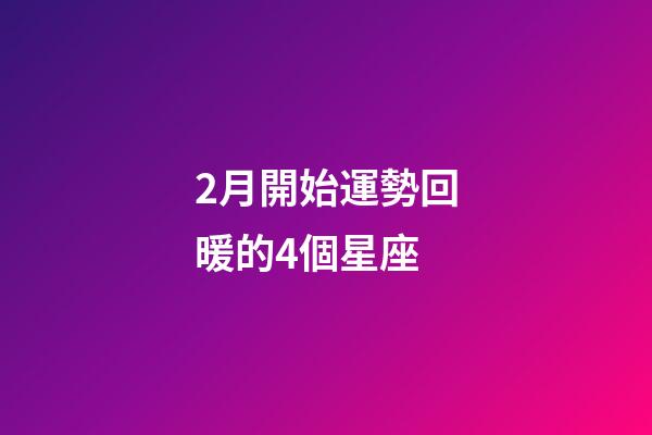 2月開始運勢回暖的4個星座-第1張-星座運勢-玄機派