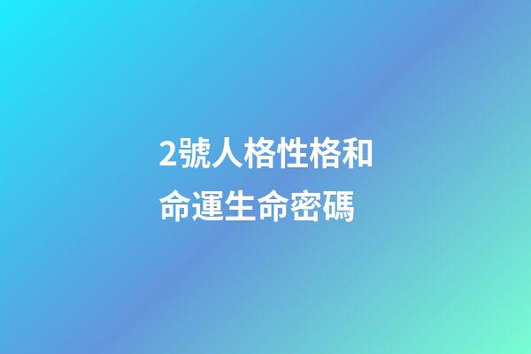 2號人格性格和命運生命密碼(賈平凹：心上有個人，就能堅持下去)-第1張-觀點-玄機派