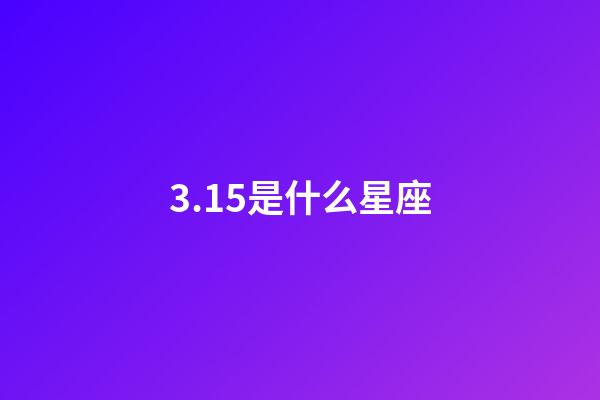 3.15是什么星座（獅子座最合不來的星座）-第1張-星座運勢-玄機派