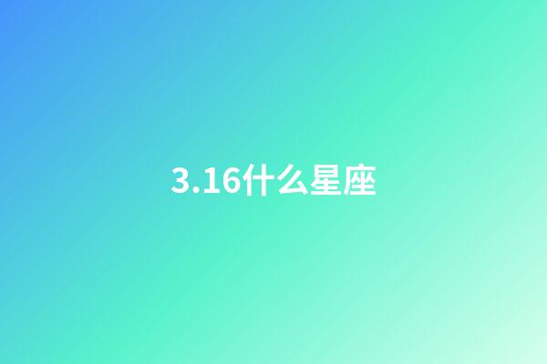 3.16什么星座（唯一治得住雙魚的星座）-第1張-星座運勢-玄機派