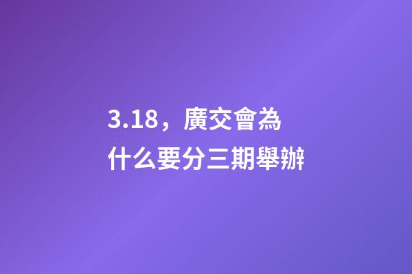 3.18，廣交會為什么要分三期舉辦-第1張-觀點-玄機派