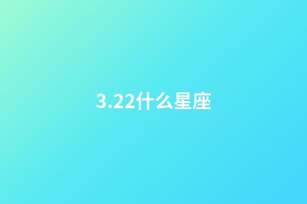 3.22什么星座（能把白羊座吃得死死的星座）-第1張-星座運勢-玄機派