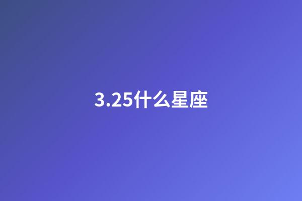 3.25什么星座（唯一能克天蝎的星座）-第1張-星座運(yùn)勢(shì)-玄機(jī)派