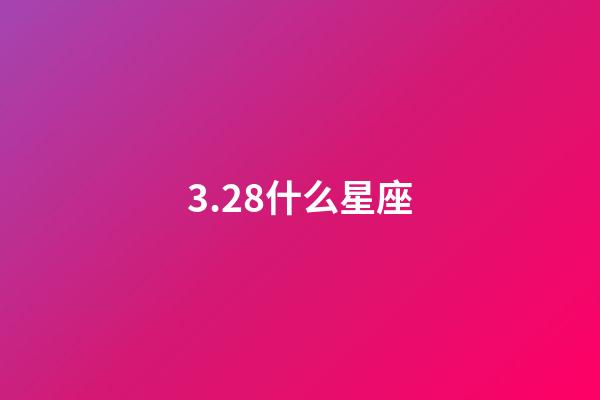 3.28什么星座（唯一能克天蝎的星座）-第1張-星座運勢-玄機派