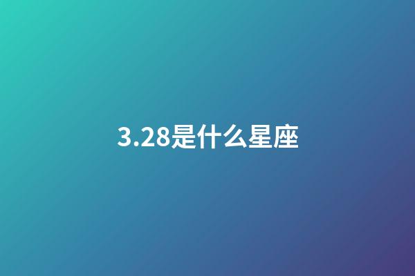 3.28是什么星座（狗都不談的四大星座）-第1張-星座運勢-玄機派