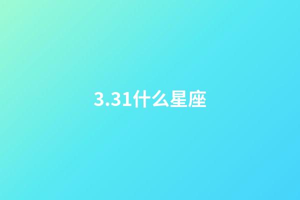3.31什么星座（白羊座最合不來(lái)的星座）-第1張-星座運(yùn)勢(shì)-玄機(jī)派