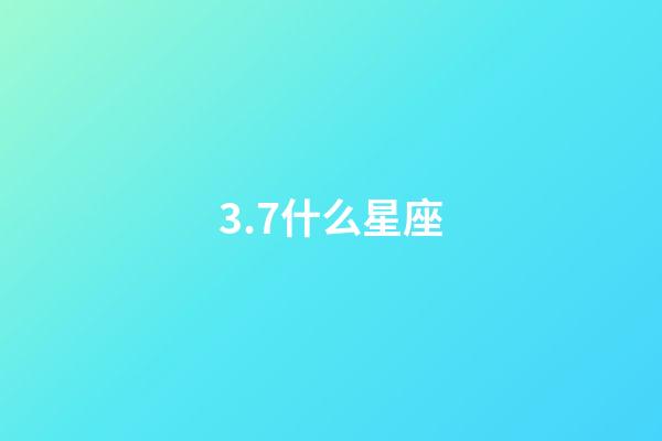 3.7什么星座（生理需求最強烈的星座女）