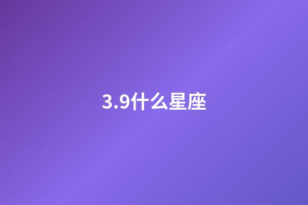 3.9什么星座（狗都不談的四大星座）-第1張-星座運勢-玄機派