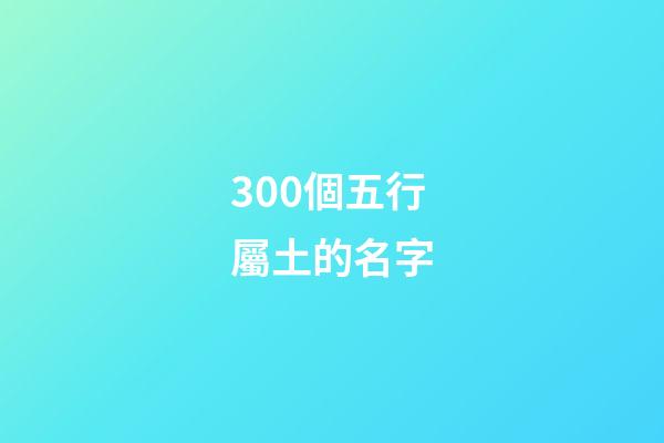 300個五行屬土的名字