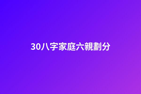 30.八字家庭六親劃分