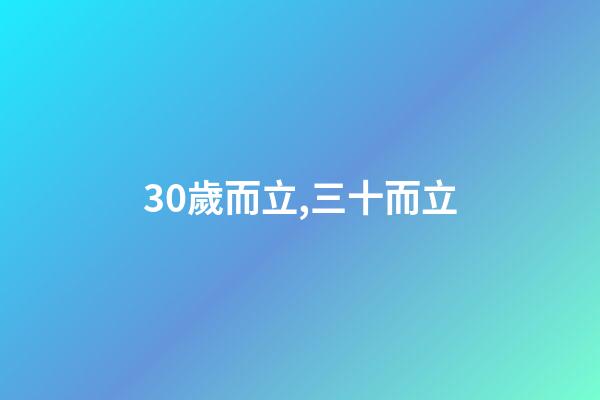 30歲而立,三十而立-第1張-觀點-玄機派