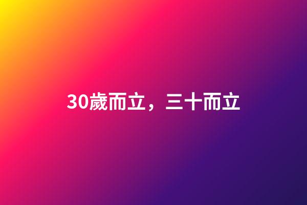 30歲而立，三十而立-第1張-觀點-玄機派