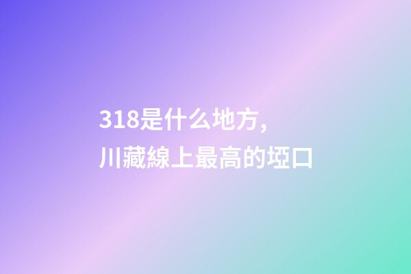318是什么地方,川藏線上最高的埡口-第1張-觀點(diǎn)-玄機(jī)派