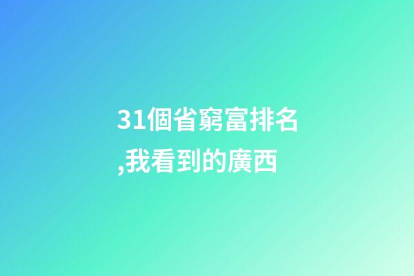 31個省窮富排名,我看到的廣西-第1張-觀點-玄機(jī)派