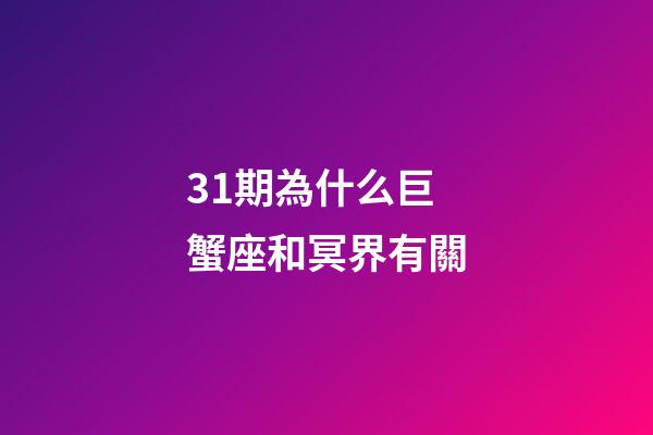 31期為什么巨蟹座和冥界有關-第1張-星座運勢-玄機派