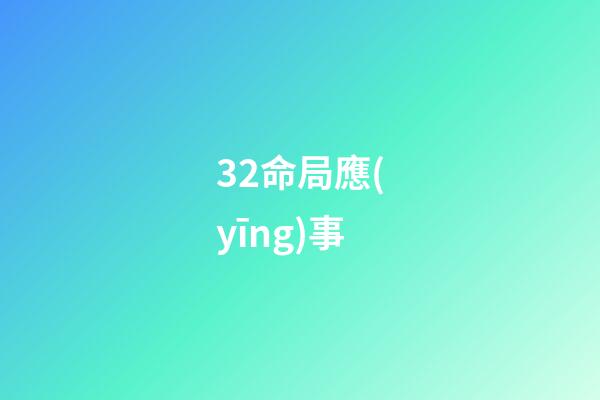 32.命局應(yīng)事
