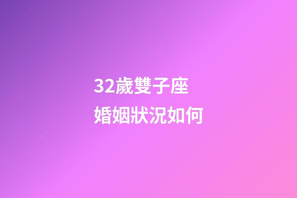 32歲雙子座婚姻狀況如何-第1張-星座運勢-玄機派