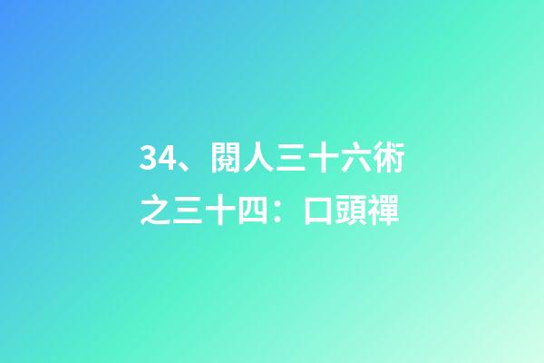34、閱人三十六術之三十四：口頭禪