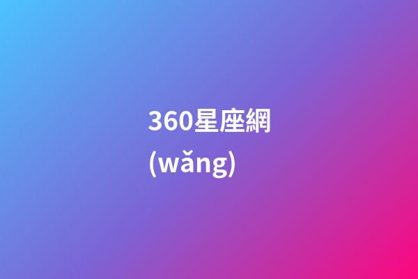 360星座網(wǎng)（360星座導(dǎo)航網(wǎng)址）