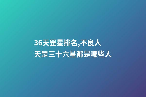 36天罡星排名,不良人天罡三十六星都是哪些人-第1張-觀點-玄機派