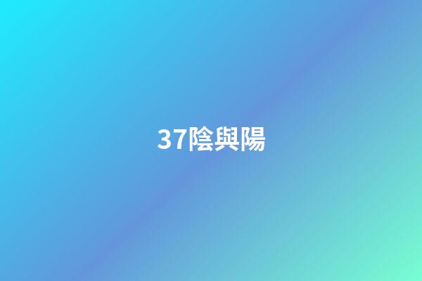 37.陰與陽