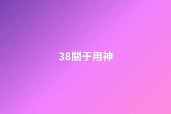 38.關于用神