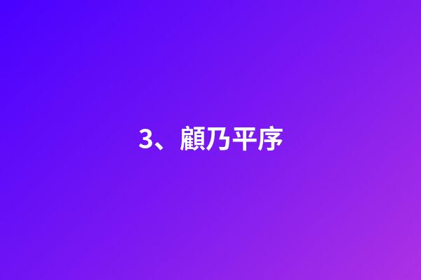 3、顧乃平序