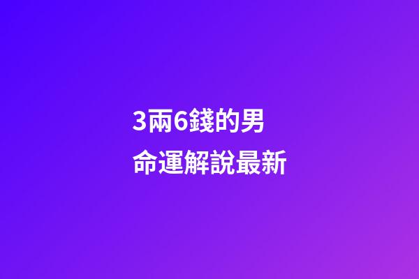 3兩6錢的男命運解說最新(劉晨評《神風與銅錢》世界帝國、東亞海域和禪僧)-第1張-觀點-玄機派