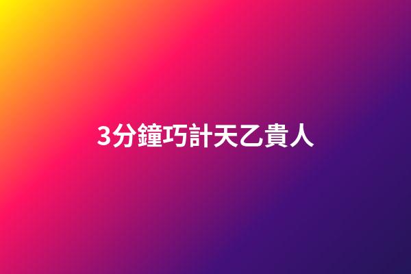 3分鐘巧計天乙貴人
