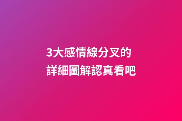 3大感情線分叉的詳細圖解認真看吧
