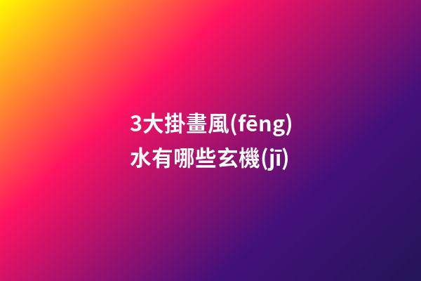 3大掛畫風(fēng)水有哪些玄機(jī)