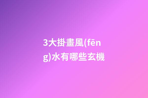 3大掛畫風(fēng)水有哪些玄機