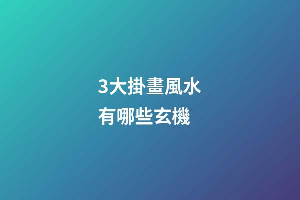 3大掛畫風水有哪些玄機