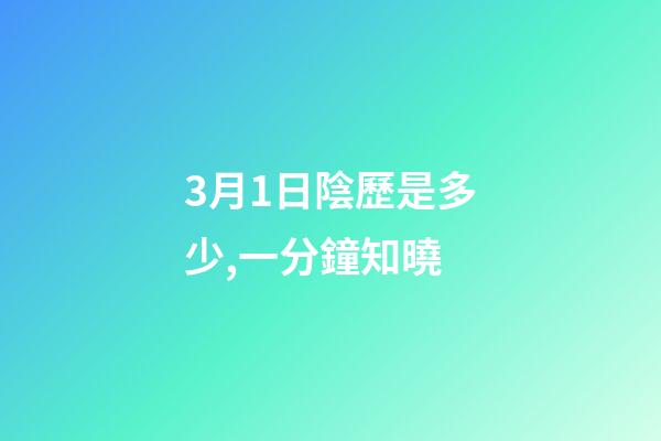 3月1日陰歷是多少,一分鐘知曉(2023年3月1日)-第1張-觀點-玄機派