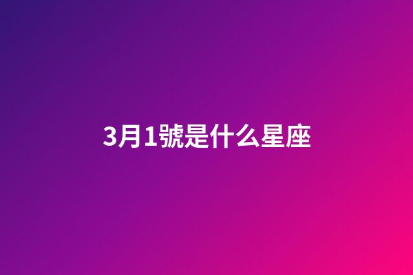 3月1號是什么星座（雙魚座最討厭5個星座）-第1張-星座運勢-玄機派