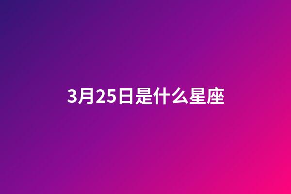 3月25日是什么星座（誰是12星座老大）-第1張-星座運勢-玄機派