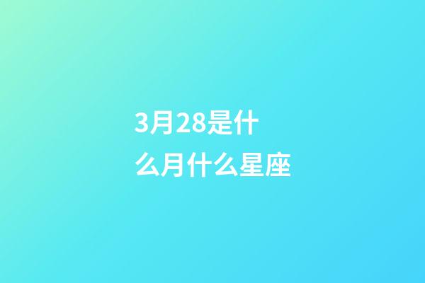 3月28是什么月什么星座