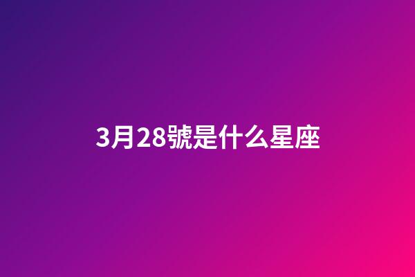 3月28號是什么星座（3月28日是雙魚座嗎）-第1張-星座運勢-玄機派