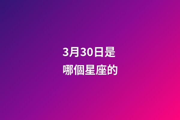 3月30日是哪個星座的-第1張-星座運勢-玄機派