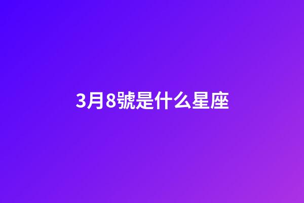 3月8號是什么星座（唯一治得住雙魚的星座）-第1張-星座運勢-玄機派