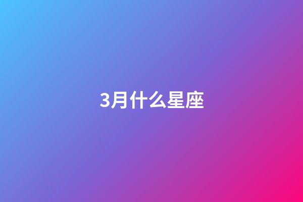 3月什么星座（狗都不談的四大星座）-第1張-星座運(yùn)勢(shì)-玄機(jī)派
