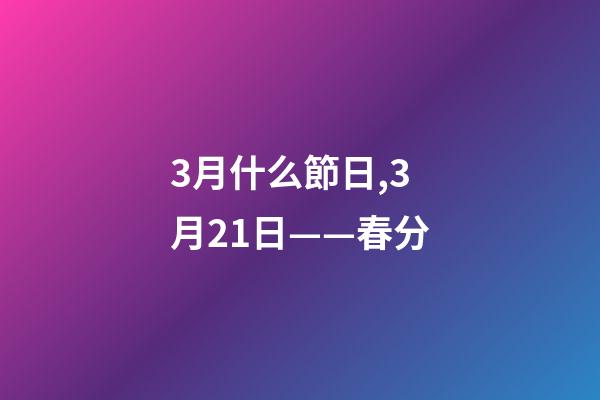 3月什么節日,3月21日——春分-第1張-觀點-玄機派