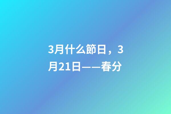 3月什么節日，3月21日——春分