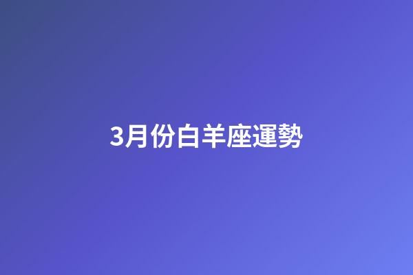 3月份白羊座運勢-第1張-星座運勢-玄機派