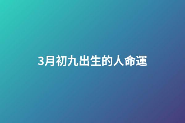 3月初九出生的人命運(入宮僅3個月成皇后的慈安太后，為何會敗給慈禧太后？)-第1張-觀點-玄機派