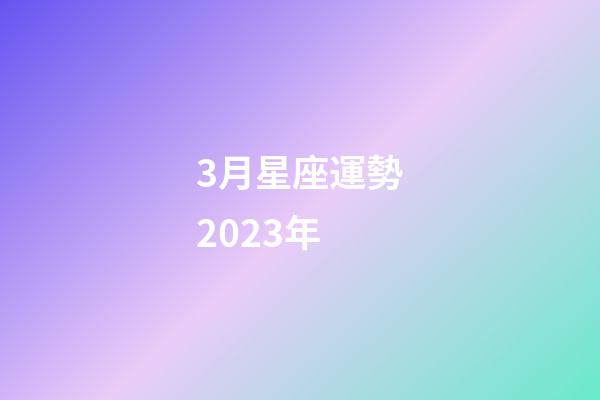 3月星座運勢2023年-第1張-星座運勢-玄機派
