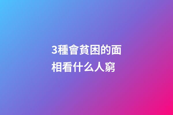 3種會貧困的面相看什么人窮